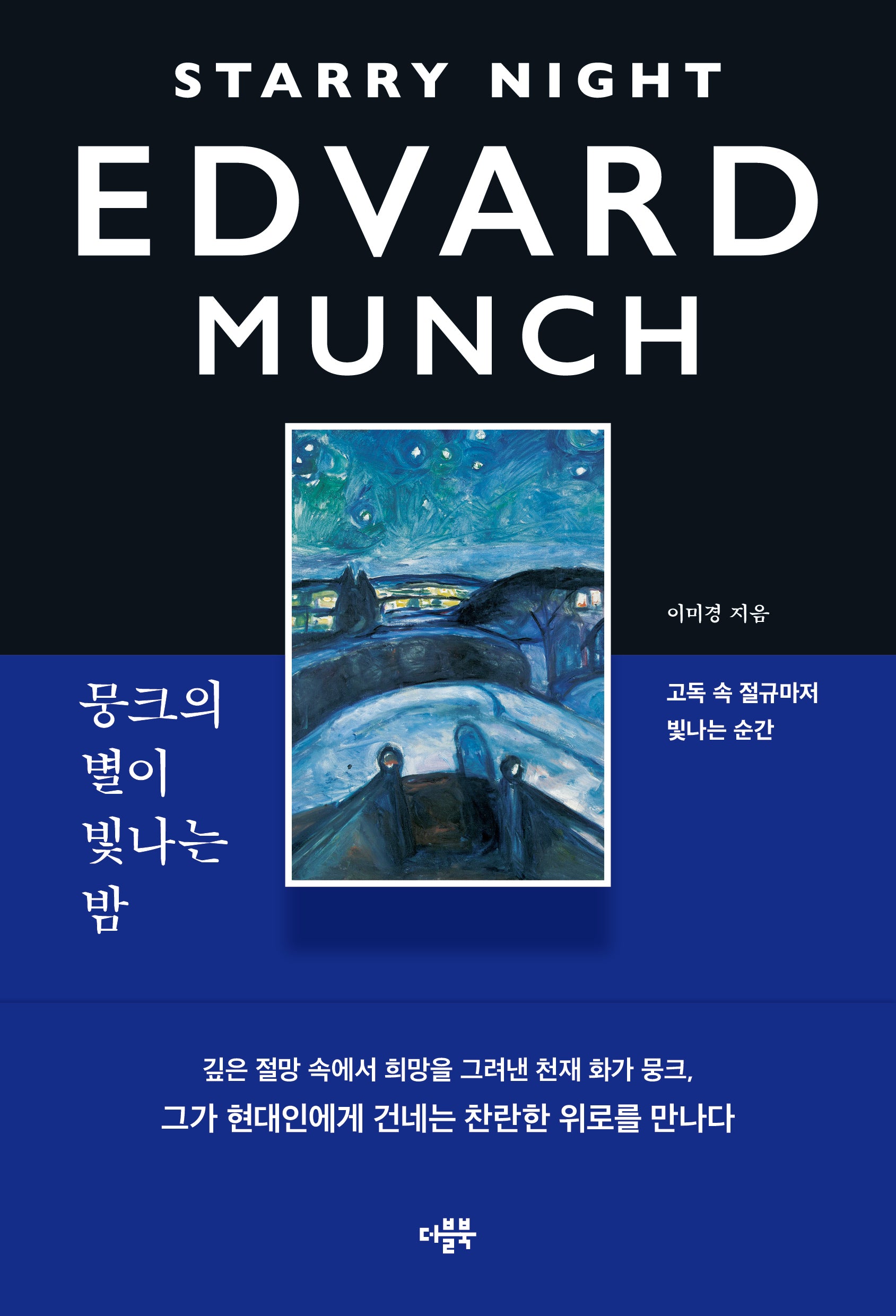 뭉크의 별이 빛나는 밤