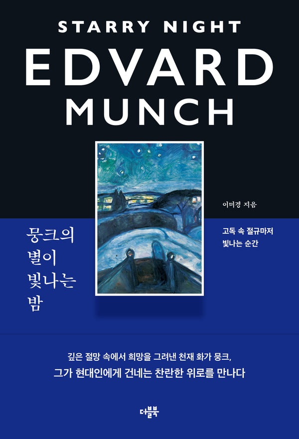 뭉크의 별이 빛나는 밤