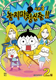 놓지마 정신줄 시즌3 2