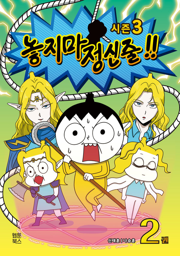 놓지마 정신줄 시즌3 2