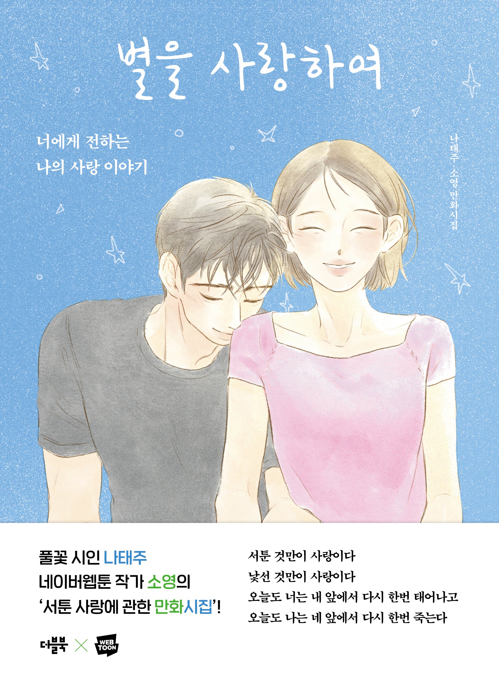 별을 사랑하여(웹툰 만화시집 2)