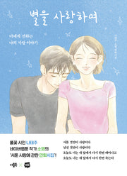 별을 사랑하여(웹툰 만화시집 2)
