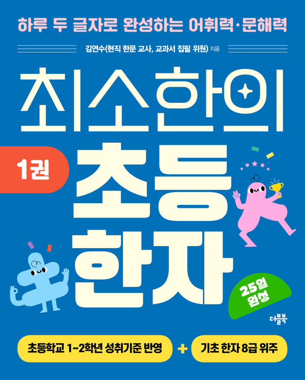최소한의 초등 한자 1
