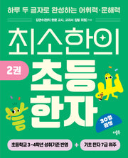 최소한의 초등 한자 2