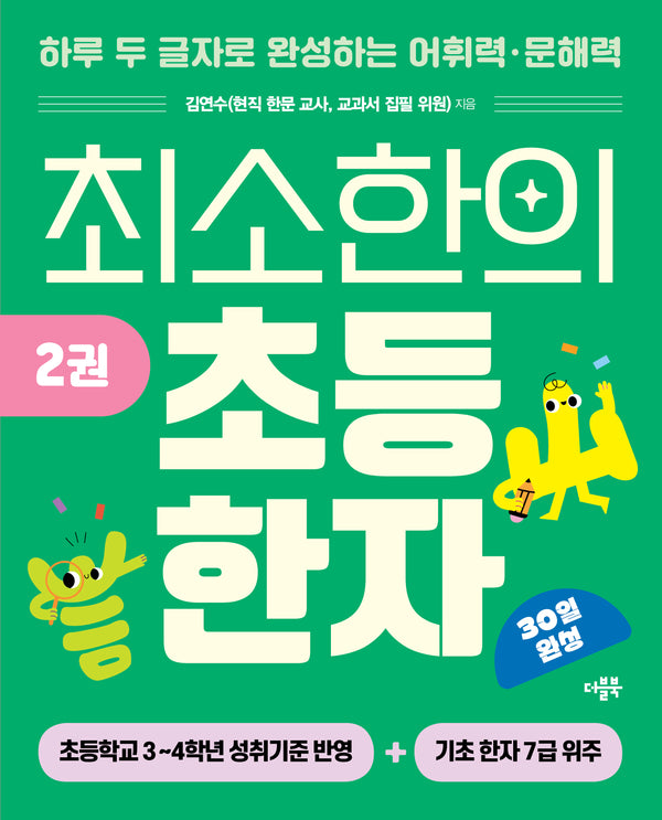 최소한의 초등 한자 2