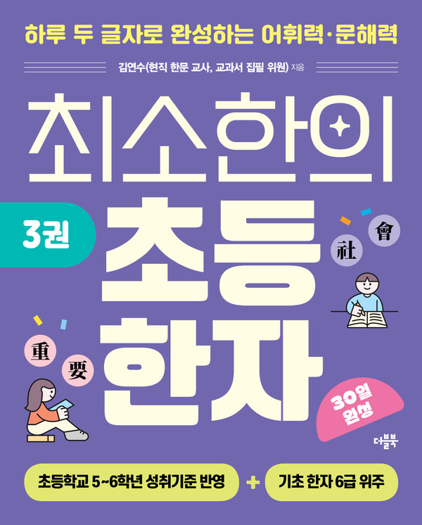 최소한의 초등 한자 3
