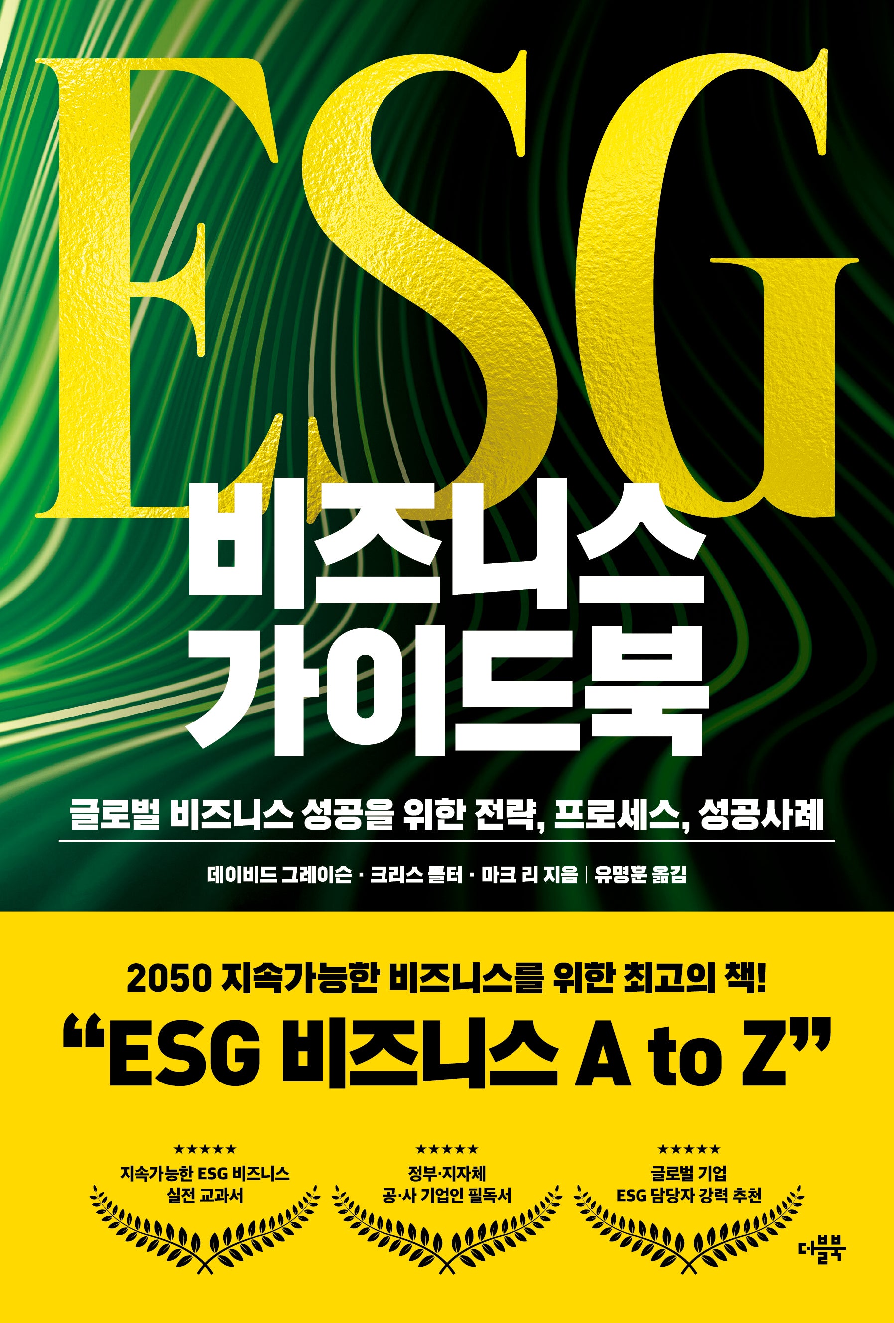 ESG 비즈니스 가이드북
