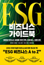 ESG 비즈니스 가이드북