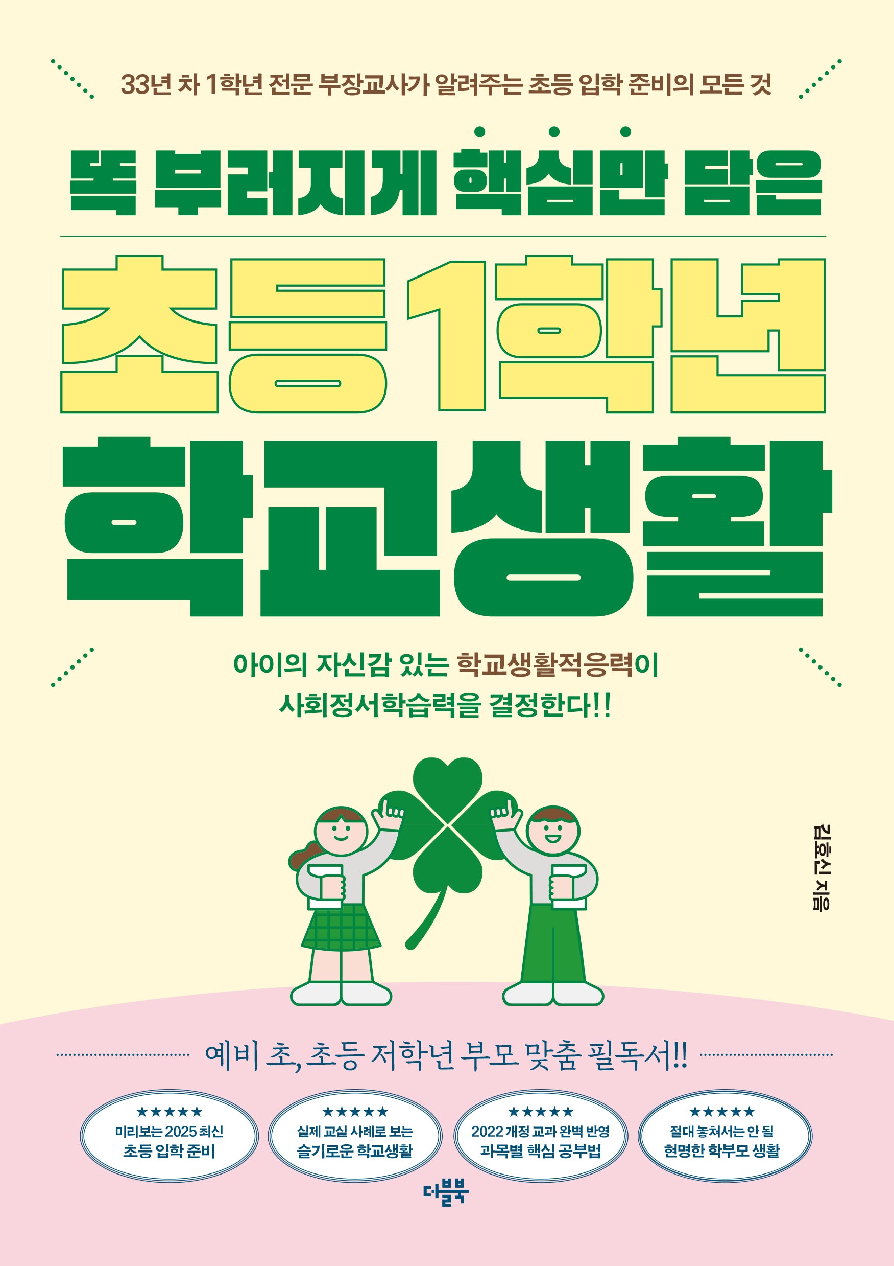 똑 부러지게 핵심만 담은 초등 1학년 학교생활