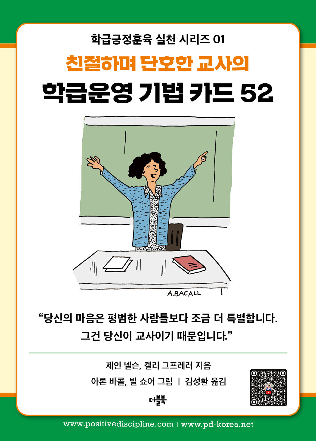 학급운영 기법 카드 52(친절하며 단호한 교사의)(학급긍정훈육 실천 시리즈 1)
