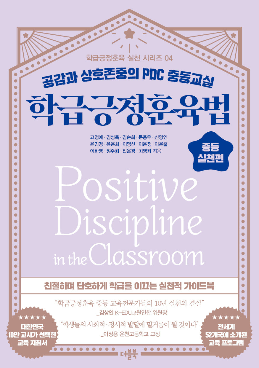 학급긍정훈육법 중등 실천편(학급긍정훈육 실천 시리즈 4)
