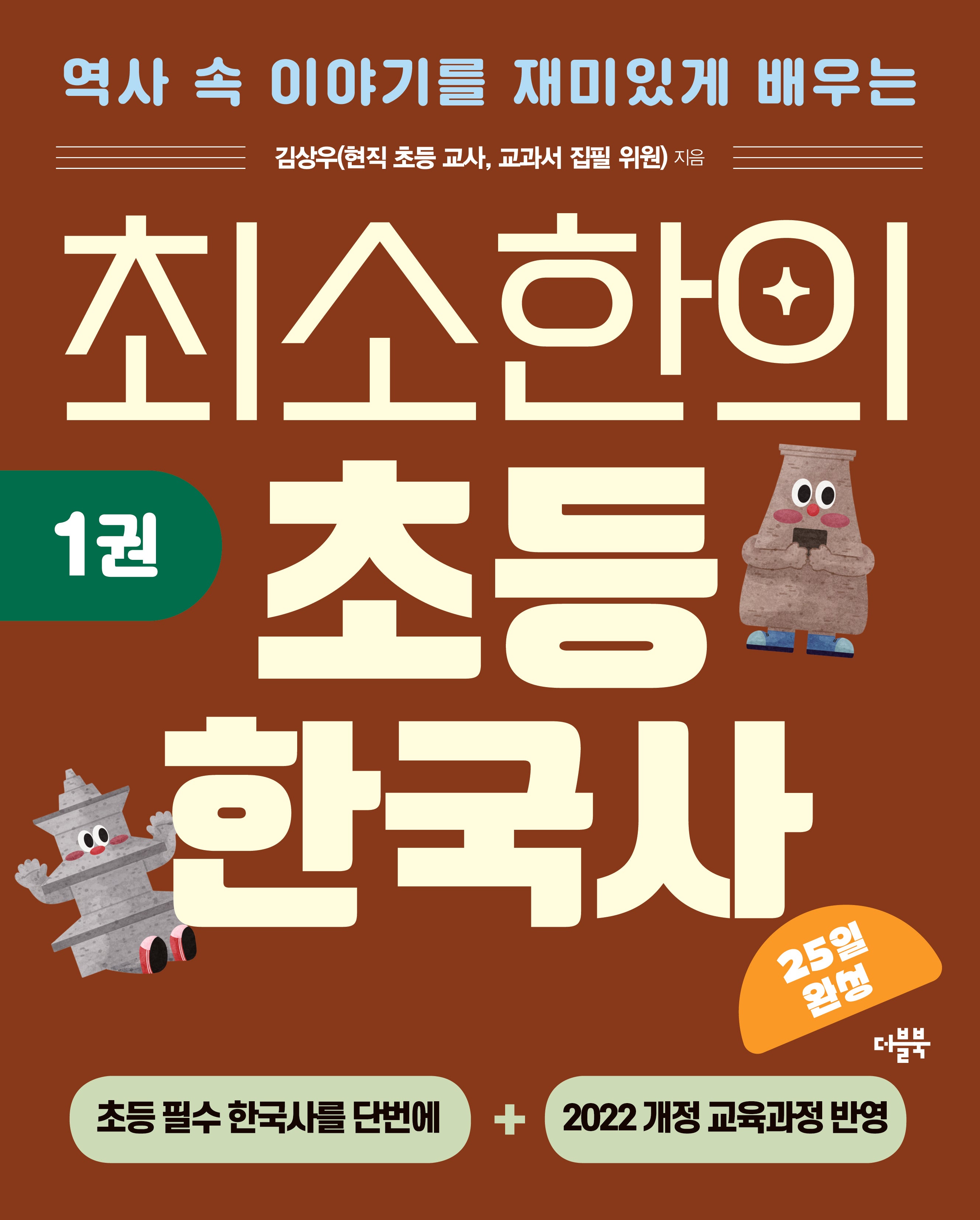 최소한의 초등 한국사 1