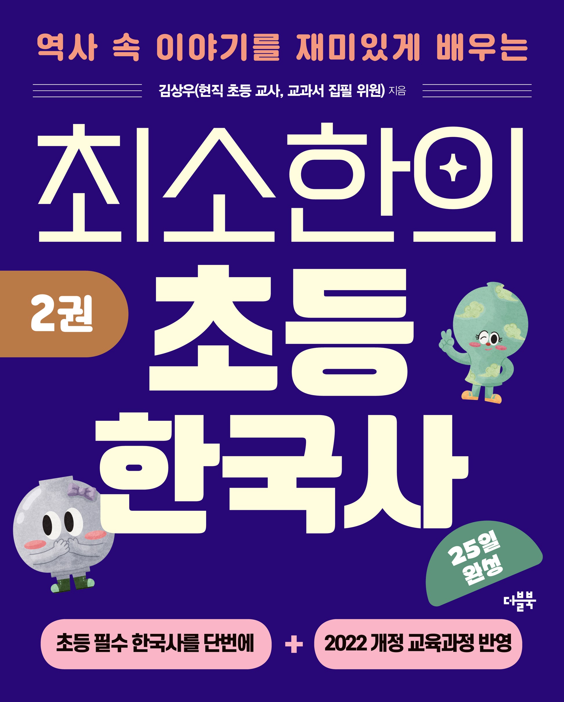 최소한의 초등 한국사 2