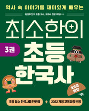 최소한의 초등 한국사 3