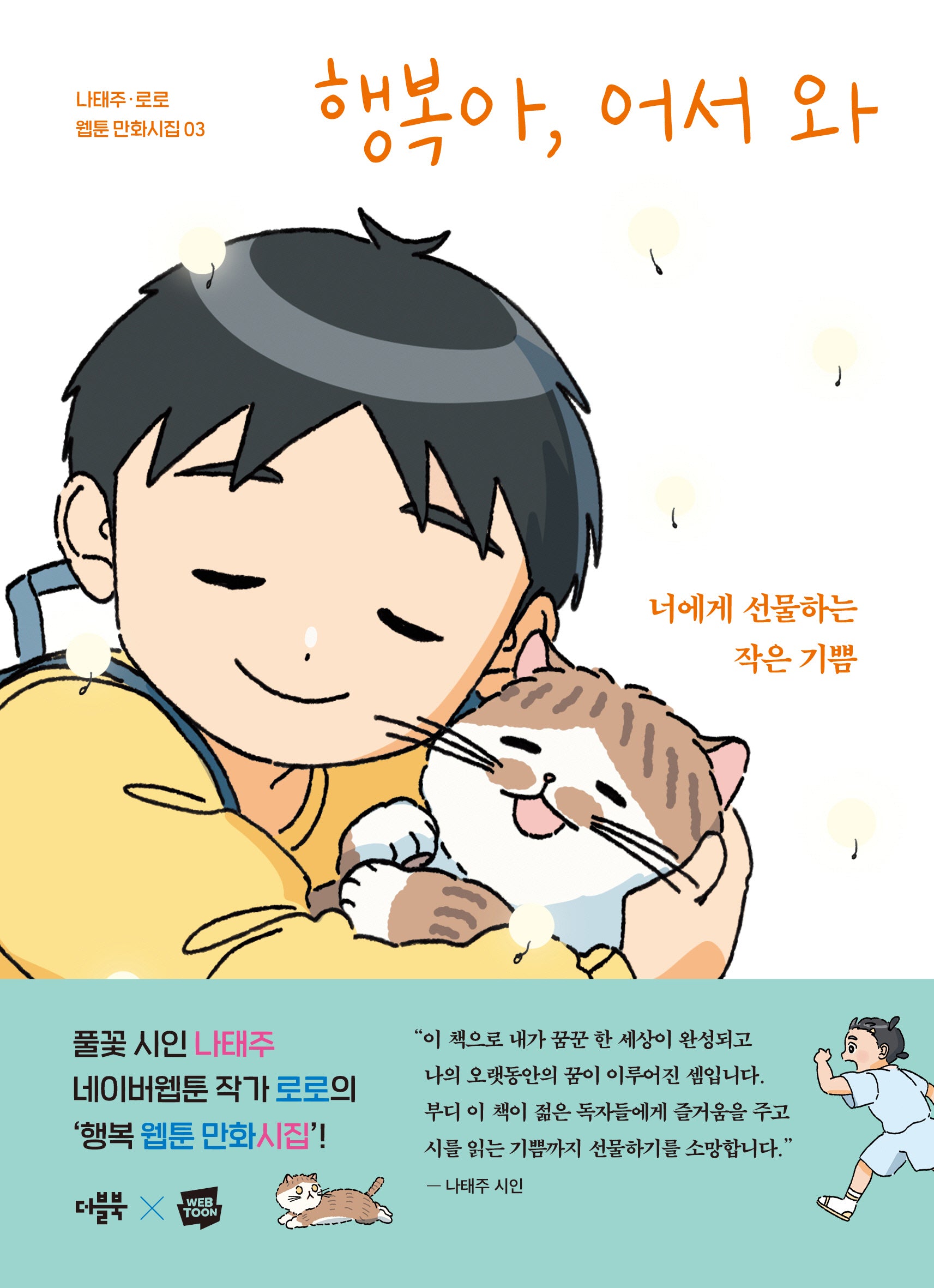 행복아, 어서 와(웹툰 만화시집 3)