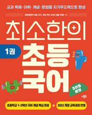 최소한의 초등 국어 1
