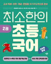 최소한의 초등 국어 2