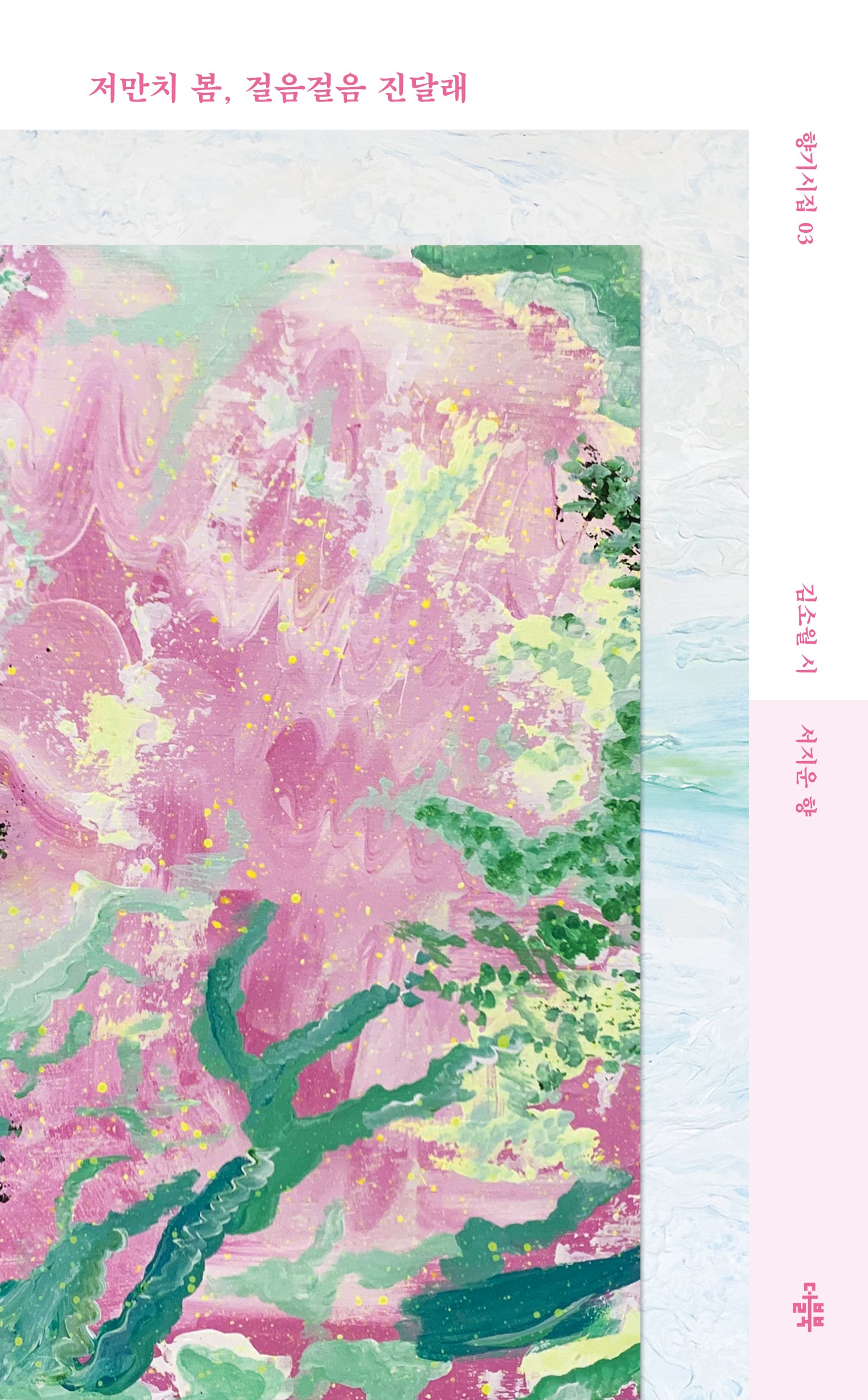 저만치 봄, 걸음걸음 진달래(향기시집 3)