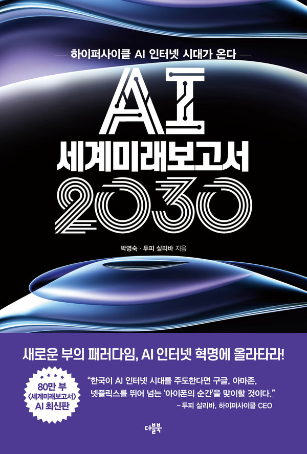 AI 세계미래보고서 2030