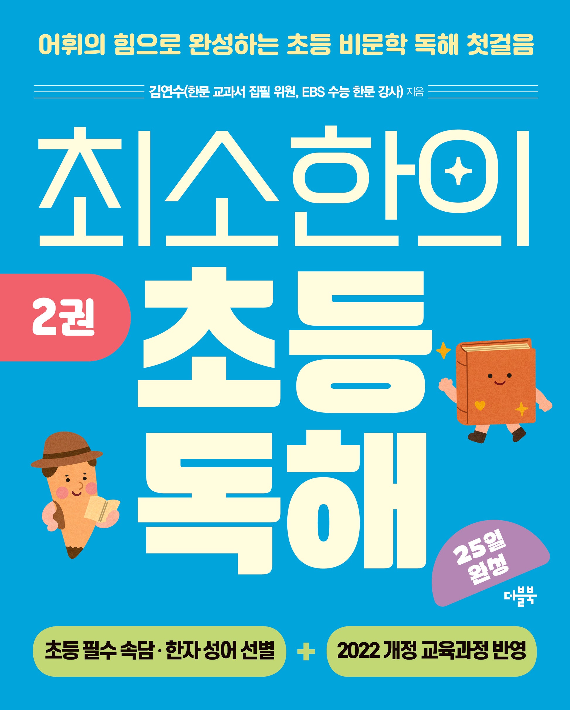 최소한의 초등 독해 2