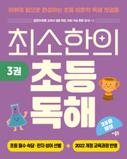 최소한의 초등 독해 3
