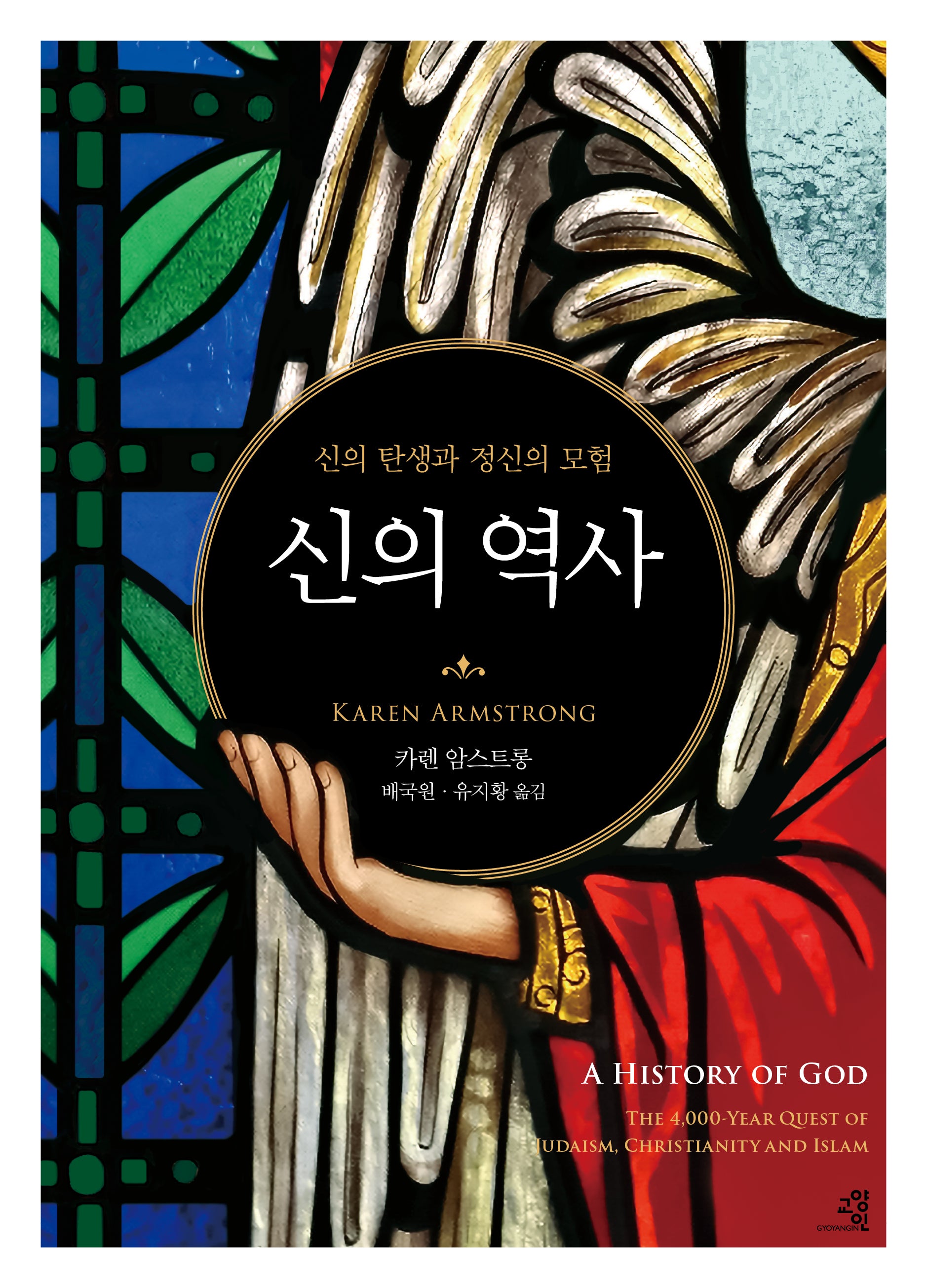 신의 역사(양장본 Hardcover)
