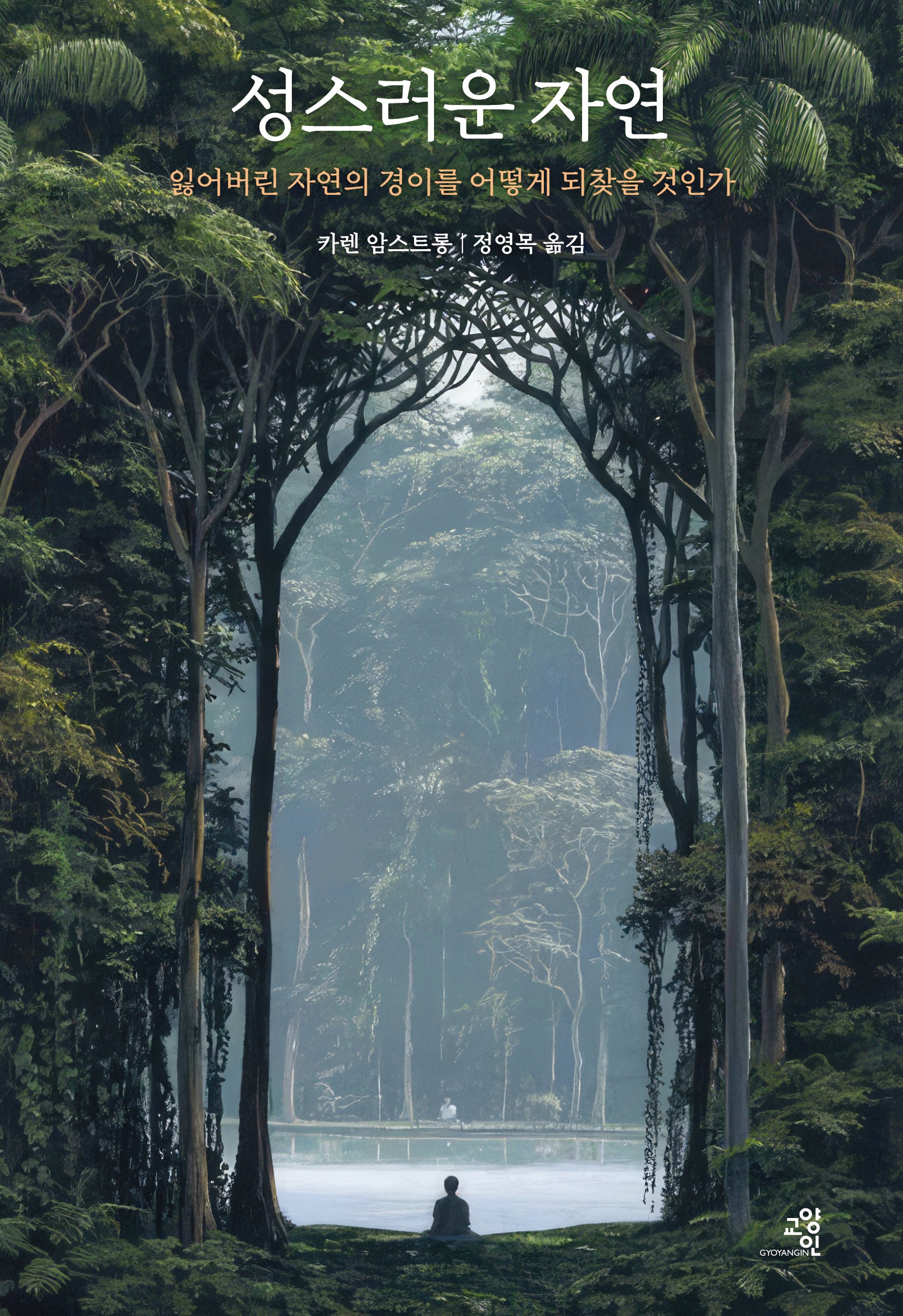 성스러운 자연(양장본 Hardcover)