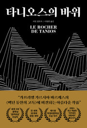 타니오스의 바위