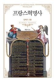 프랑스혁명사(2판)