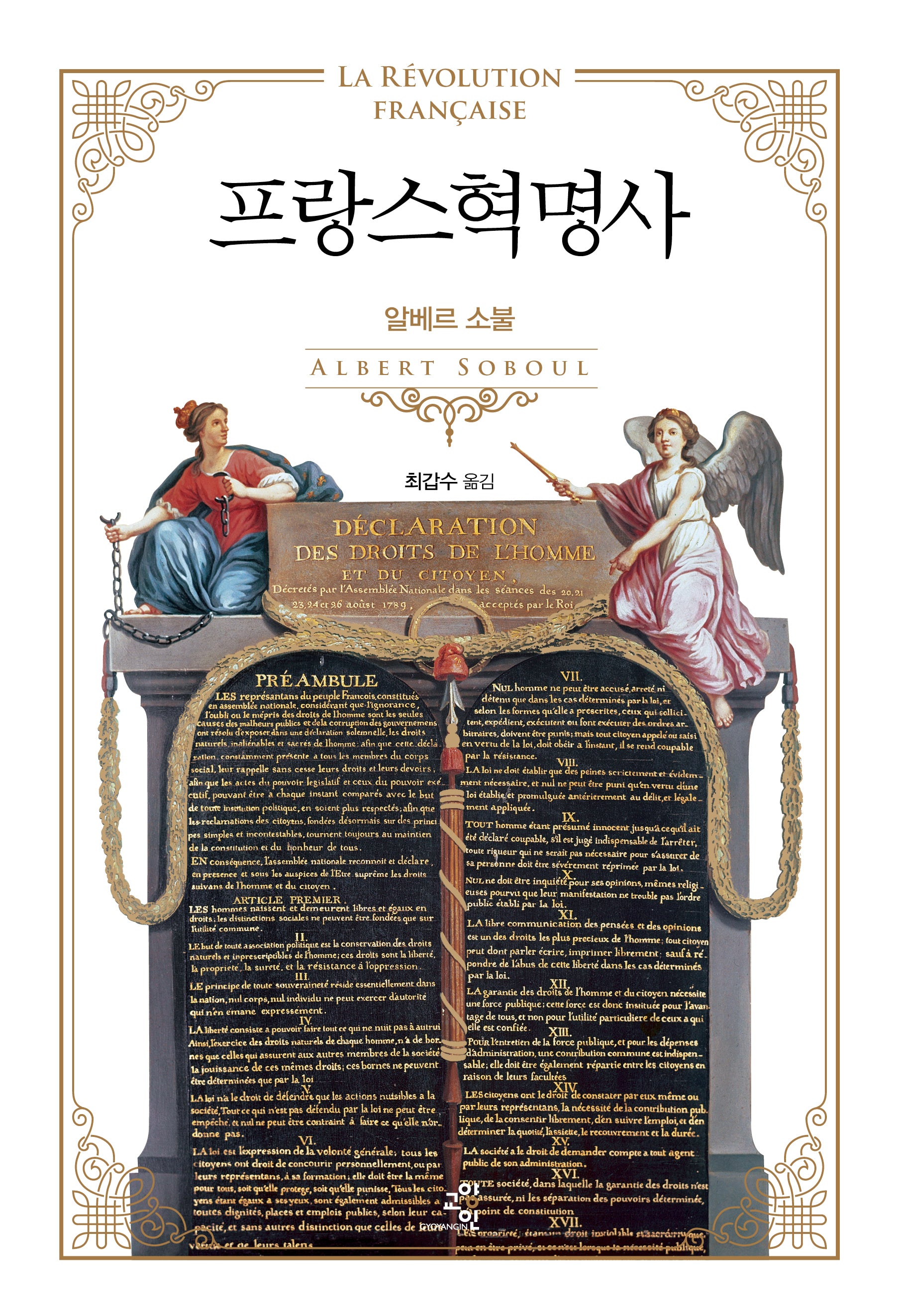 프랑스혁명사(2판)