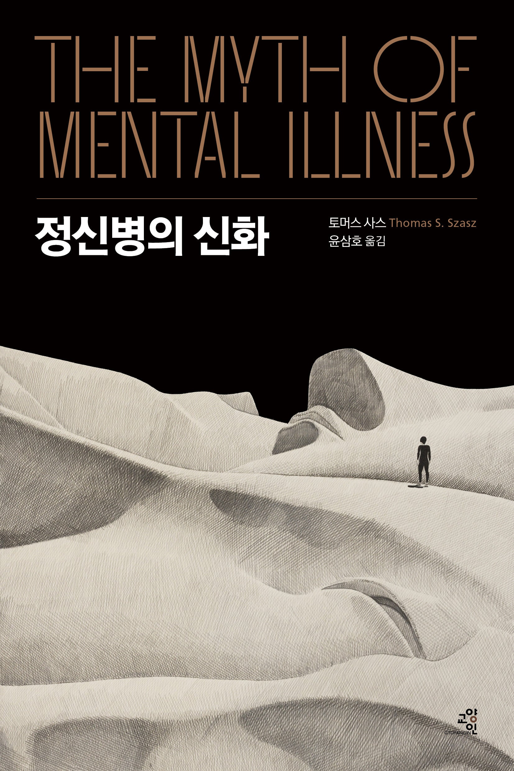 정신병의 신화
