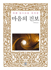 마음의 진보(2판)