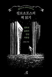필로소포스의 책 읽기(반양장)