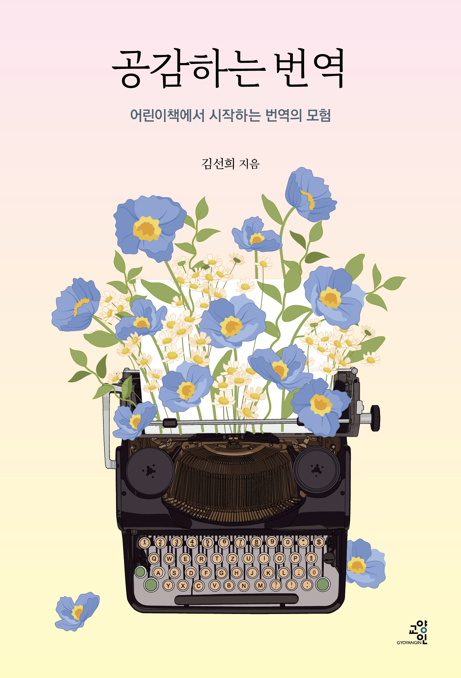 공감하는 번역