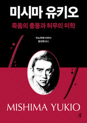미시마 유키오, 죽음의 충동과 허무의 미학(문제적 인간 16)