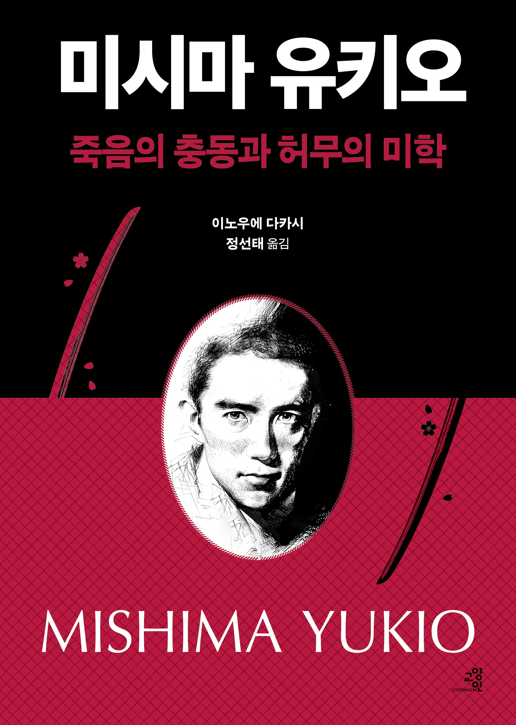 미시마 유키오, 죽음의 충동과 허무의 미학(문제적 인간 16)