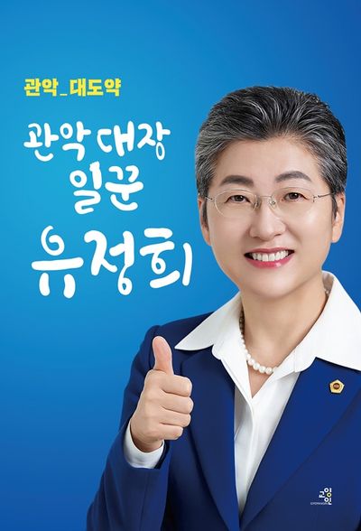 관악대장일꾼 유정희
