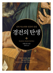 경전의 탄생