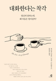 대화한다는 착각