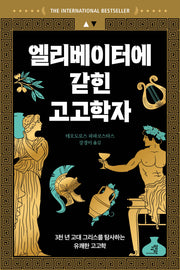 엘리베이터에 갇힌 고고학자
