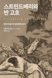 스트린드베리와 반 고흐