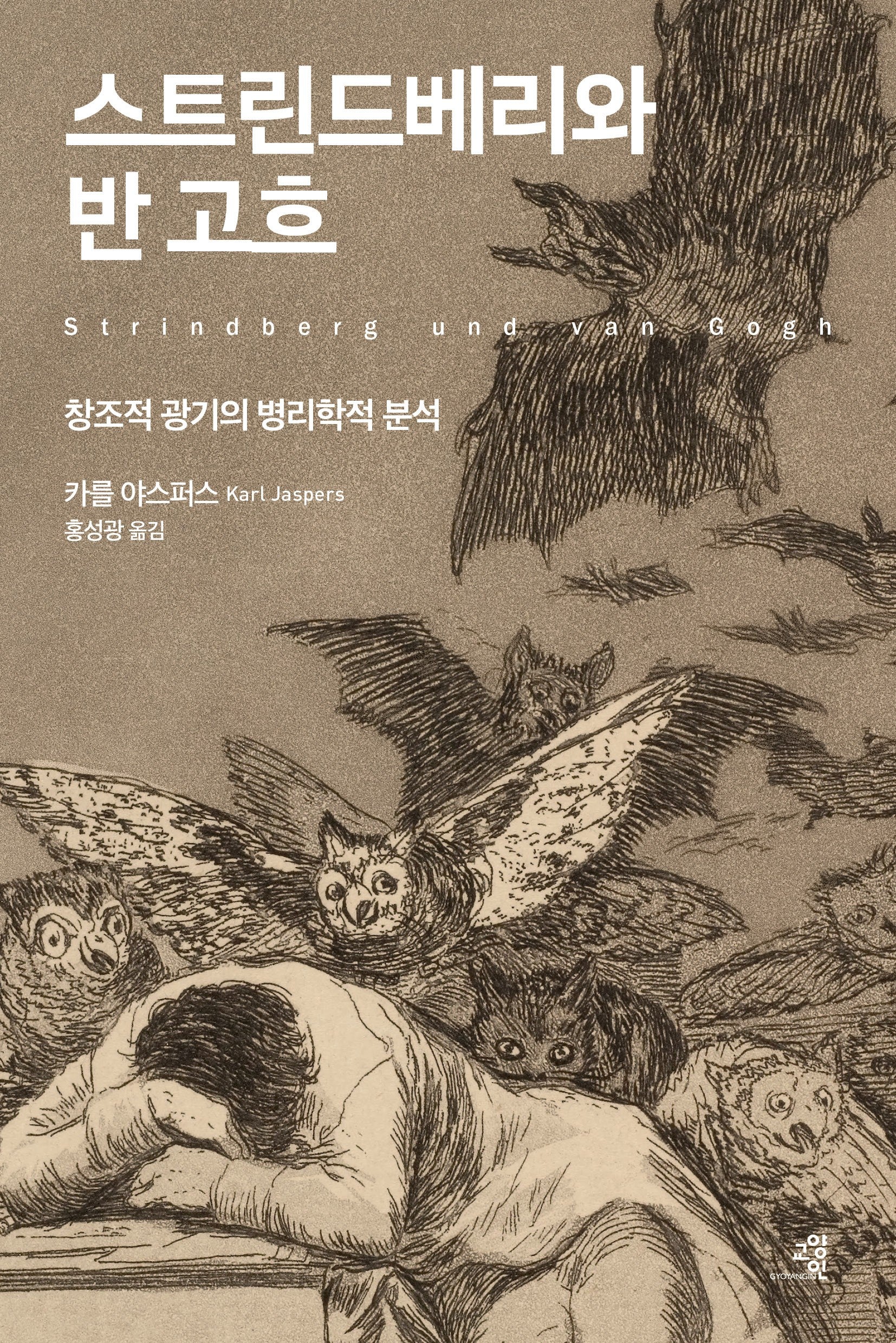 스트린드베리와 반 고흐