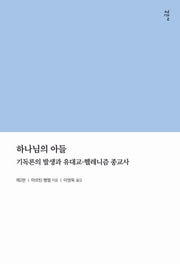 하나님의 아들(2판)