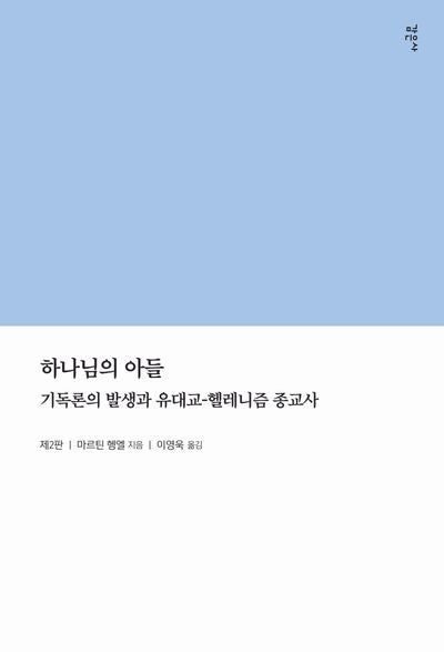 하나님의 아들(2판)