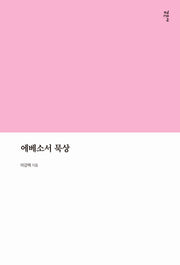 에베소서 묵상