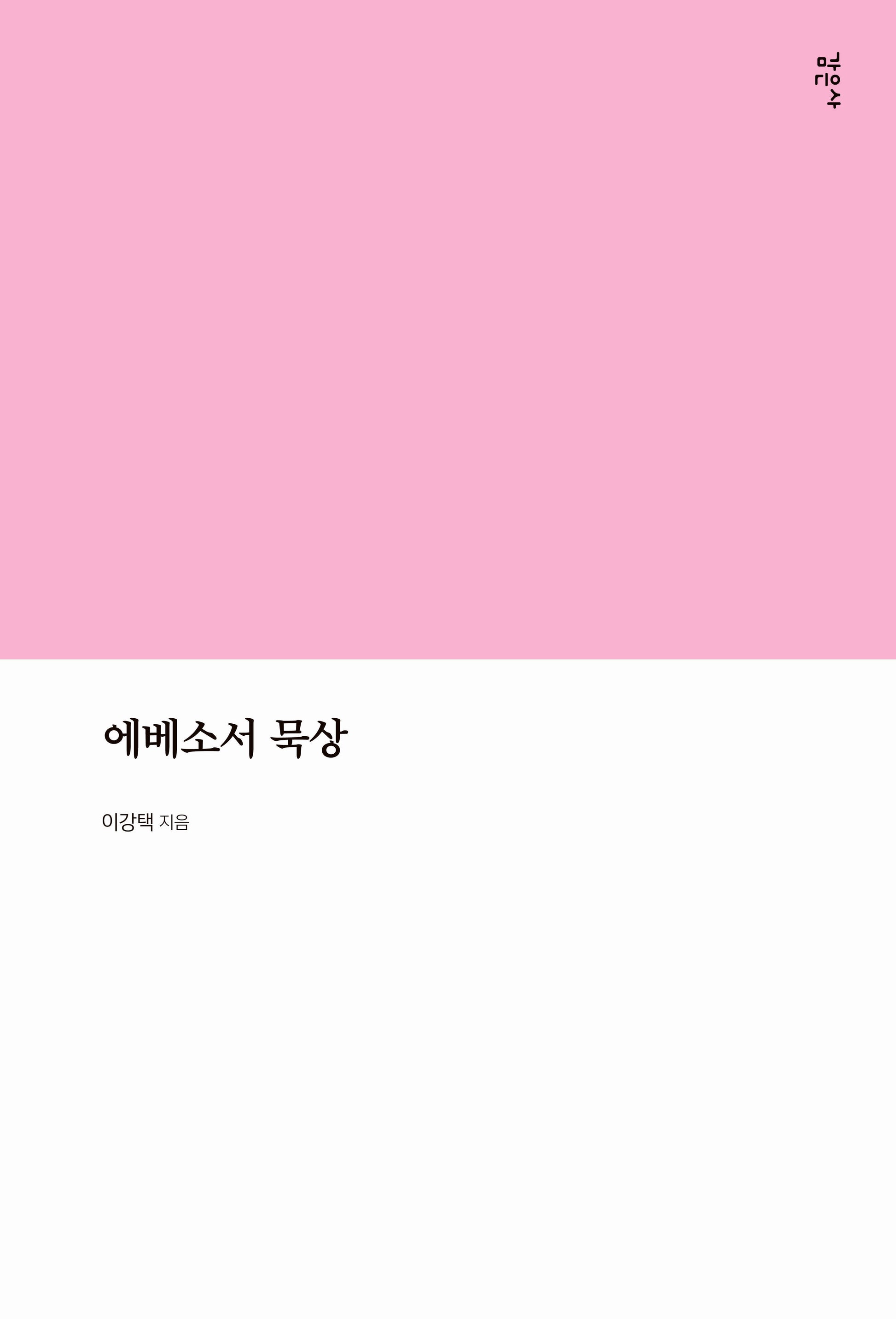 에베소서 묵상