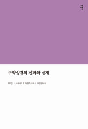 구약성경의 신화와 실재(2판)