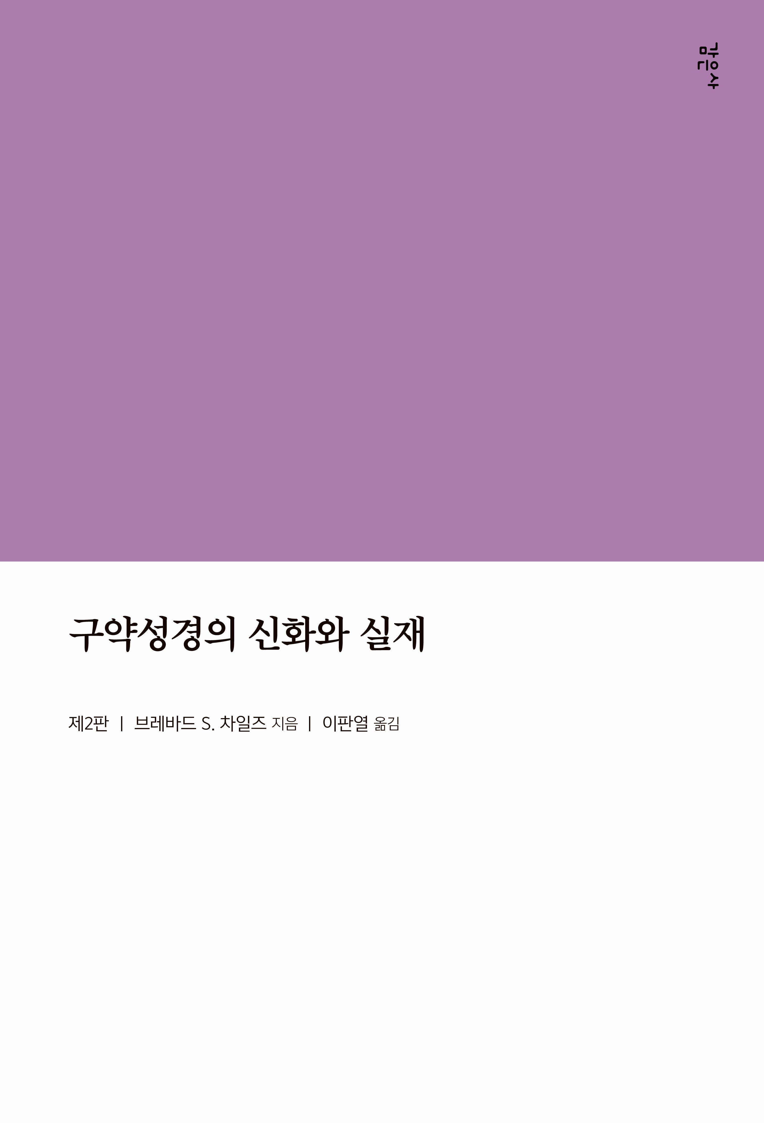 구약성경의 신화와 실재(2판)