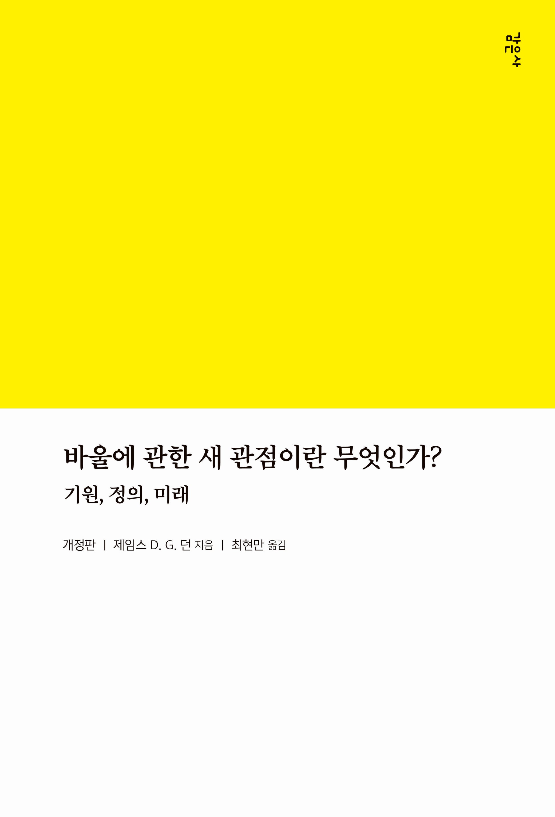 바울에 관한 새 관점이란 무엇인가?(개정판)