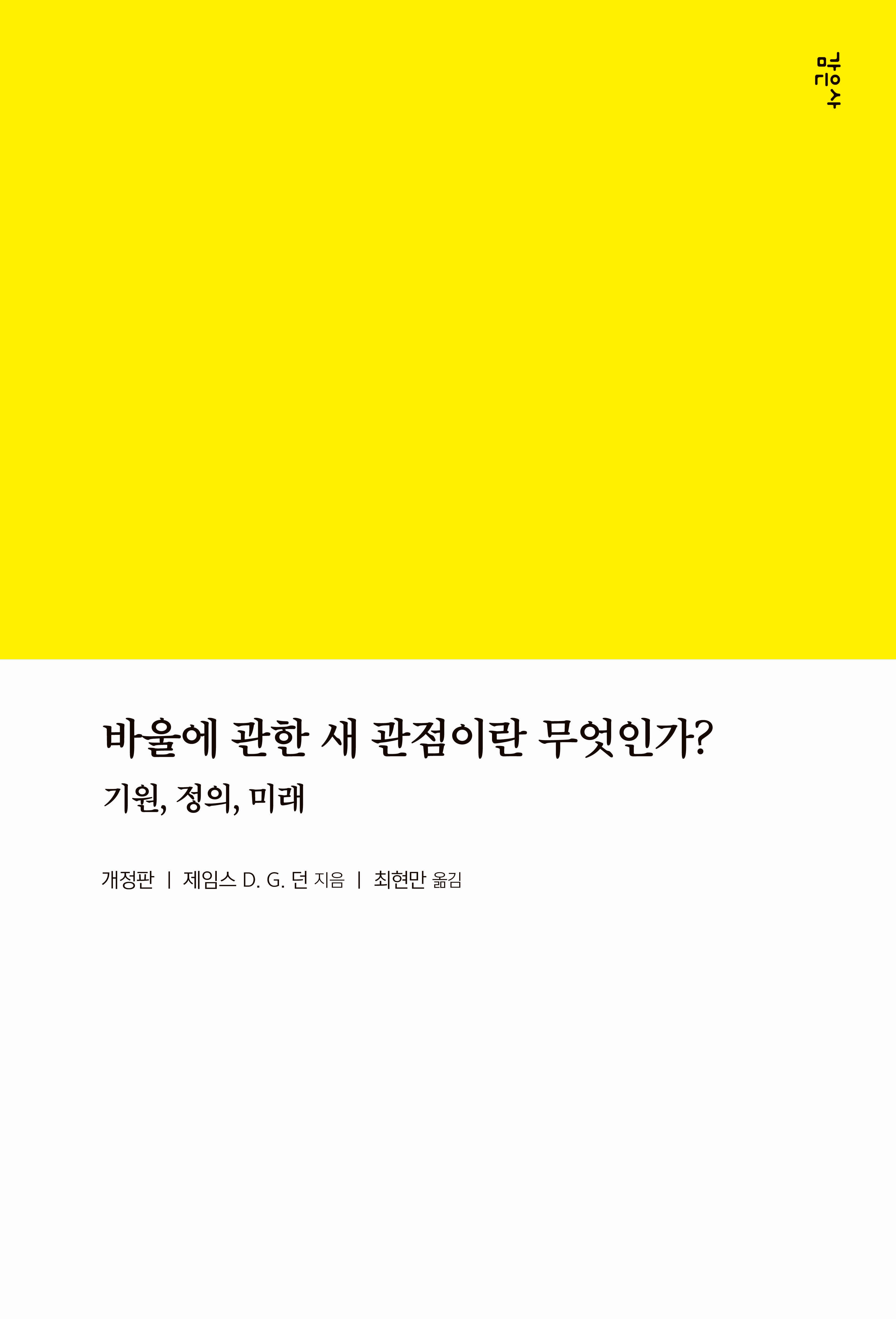 바울에 관한 새 관점이란 무엇인가?(개정판)
